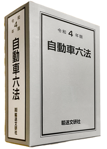 令和4年版 自動車六法 - 輸送文研社