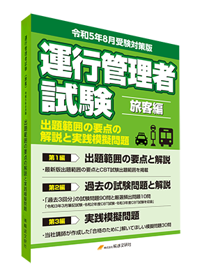 貨物編＞出題範囲の要点の解説と実践模擬問題 - 輸送文研社