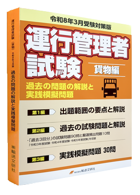 運行管理者試験貨物編