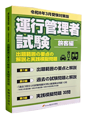 運行管理者試験旅客編