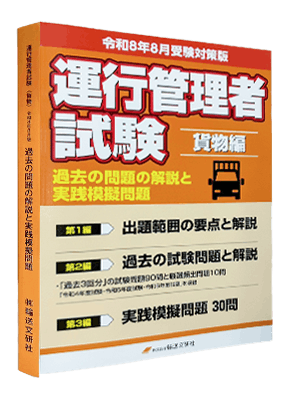 運行管理者試験貨物編